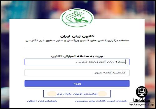 کلاس آنلاین کانون زبان ایران بزرگسال